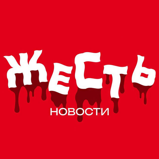 ЖЕСТЬ НОВОСТИ