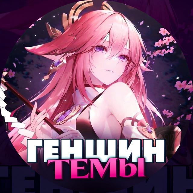 Геншин Темы | GENSHIN Impact