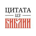📜 Цитата из Библии