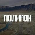 ПОЛИГОН