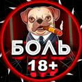 БОЛЬ 18+