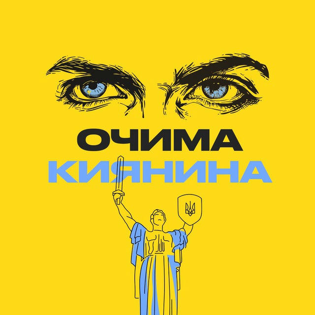 Очима Киянина