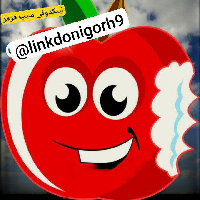 لینکدونی 🌎بانک گروهکده🌍سیب قرمز🍎 شیراز تهران کرج مشهد اصفهان