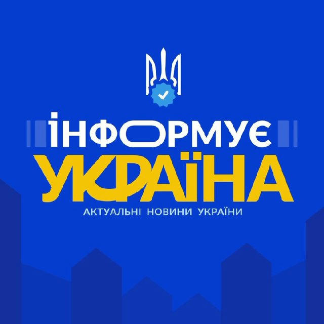 Інформує Україна