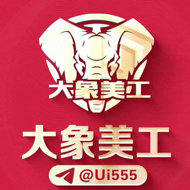 🌈🌈【大象美工设计】🔥作图P图🔥24小时在线
