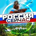РОССИЯ СЕЙЧАС