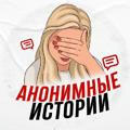 Анонимные истории