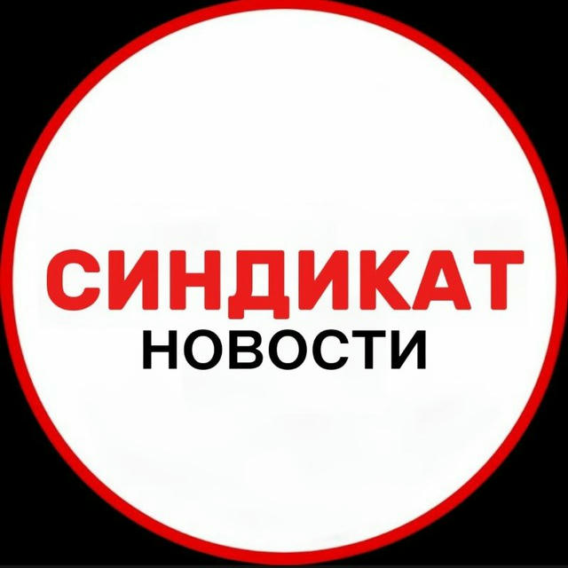 СИНДИКАТ НОВОСТИ