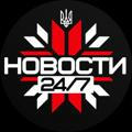 Новости 24/7 Война