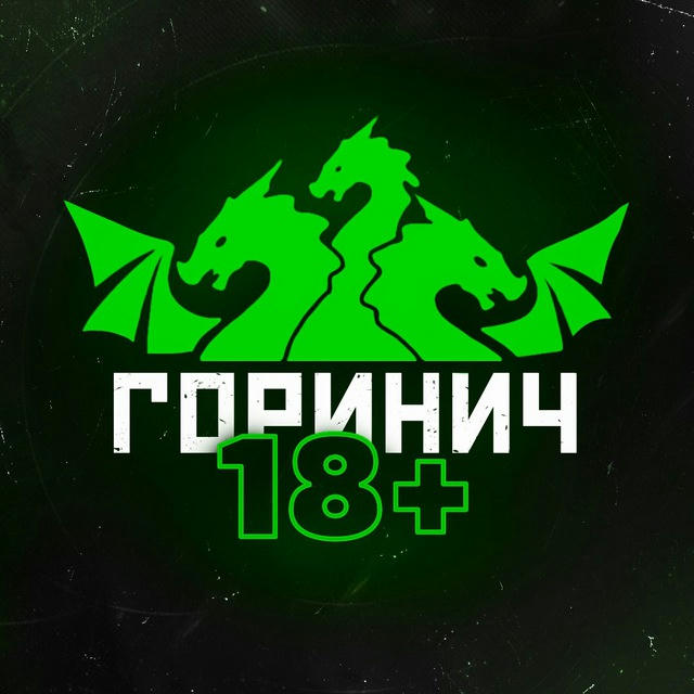 ГОРИНИЧ 🔞