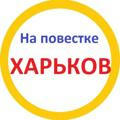 На повестке Харьков