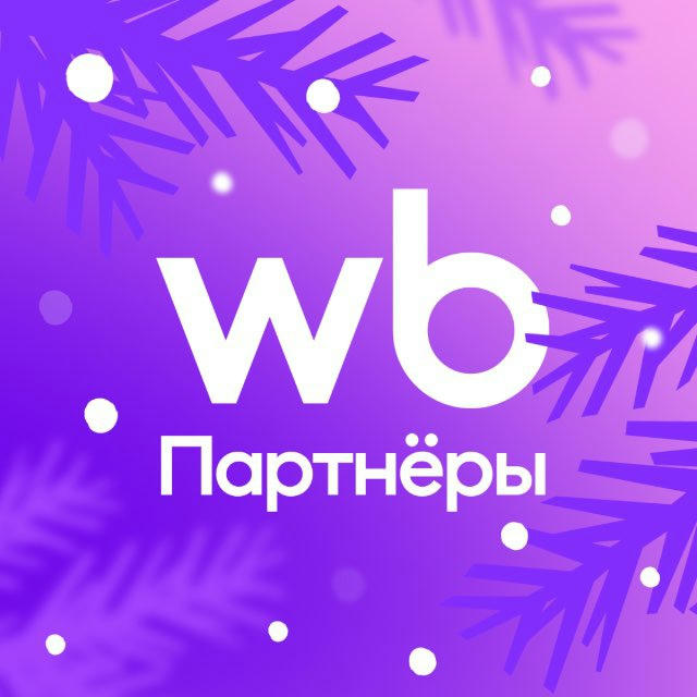 WB Партнёры