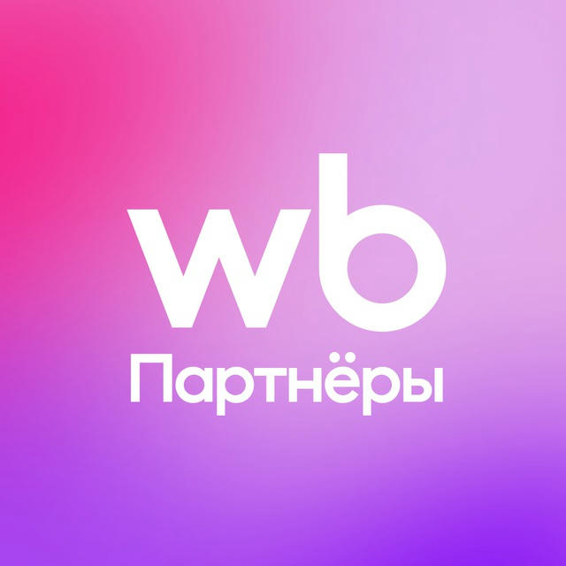 WB Партнёры