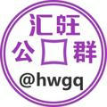 汇旺官方 业务联系@hwgf