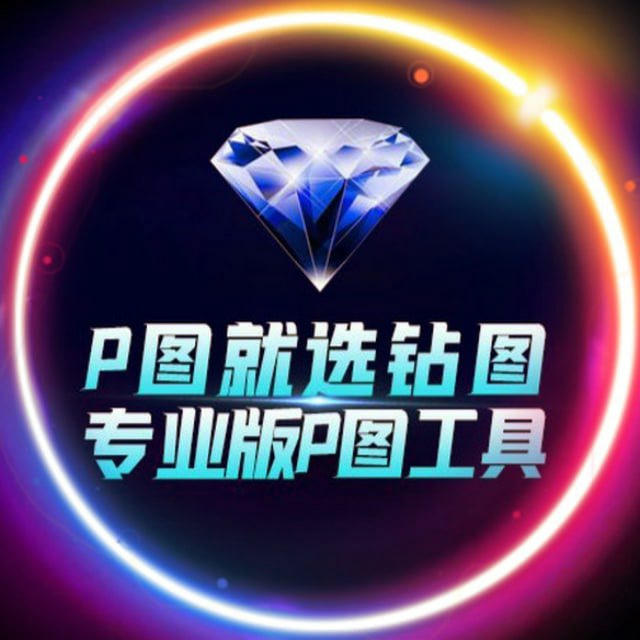 💎钻图软件·唯一频道·网银P图·加密钱包.海外转账.股票生成.机票制作.zuotu【其他均为病毒】 @zuantu