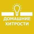 🏘 Домашние Хитрости 👩🏼‍🔧