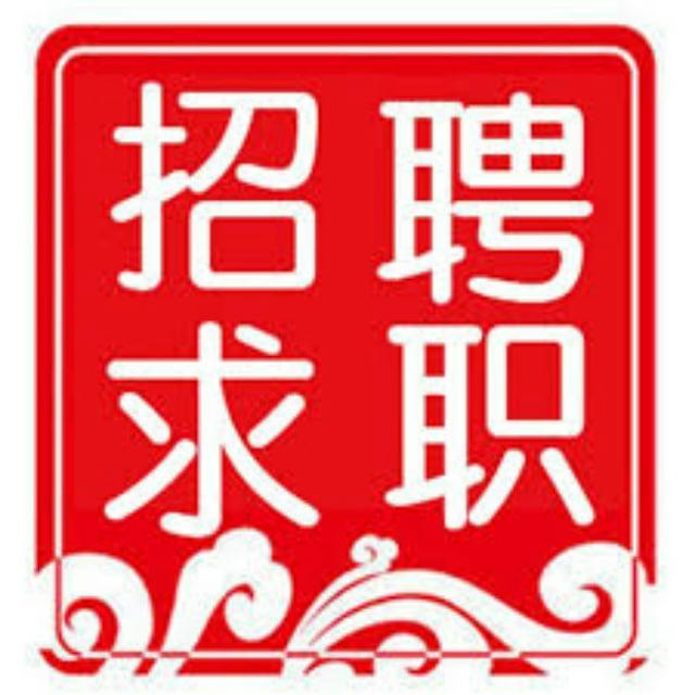 求职招聘频道