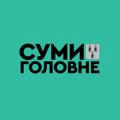 Суми: Головне