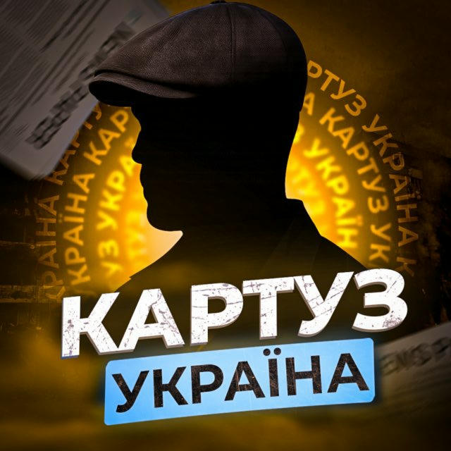 КАРТУЗ 🗞 Україна