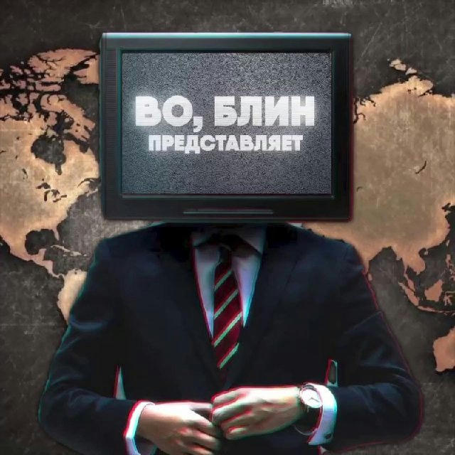 ВО БЛИН