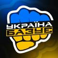УКРАЇНА БАЗУЄ | НОВИНИ