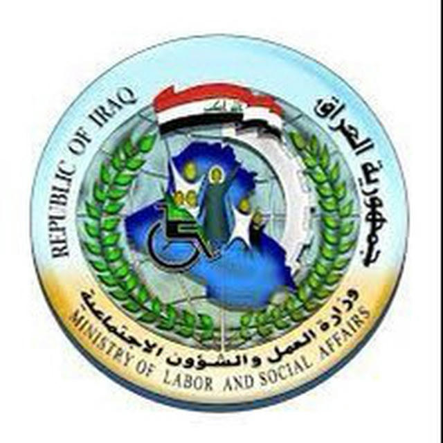 وزارة العمل والشؤون الاجتماعية