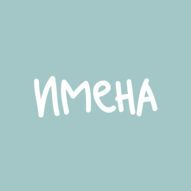 Имена повсюду