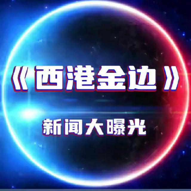 《西港金边》新闻大曝光