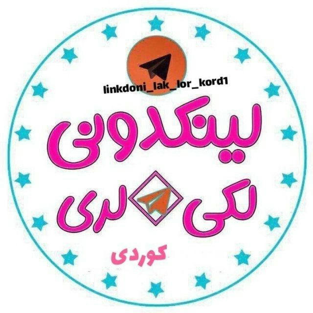 لینکدونی لکستان لینکدونی لرستان لینکدونی کوردی