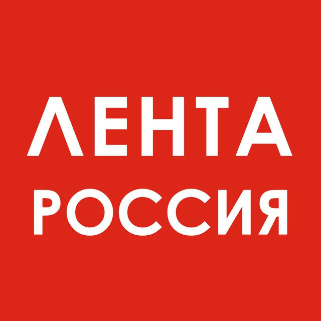Лента. Россия