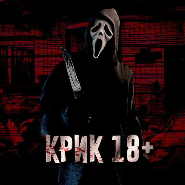 КРИК 18+