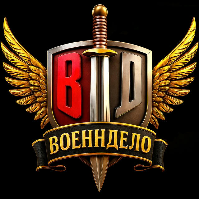 Военндело (Военное дело | ВД)