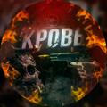 КРОВЬ 18+