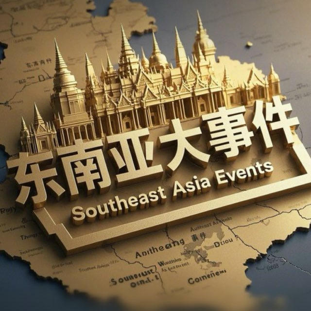 东南亚大事件（9999.COM独家冠名）