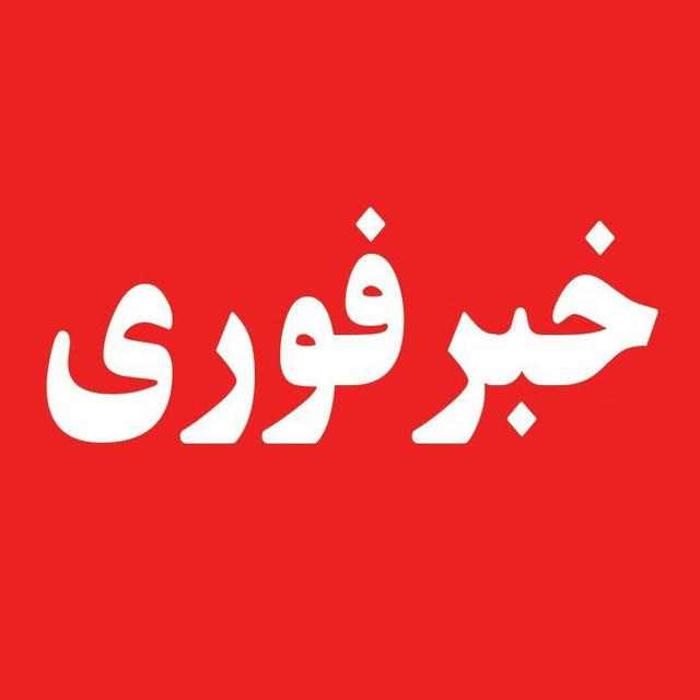 Akhbarfori | اخبار فوری