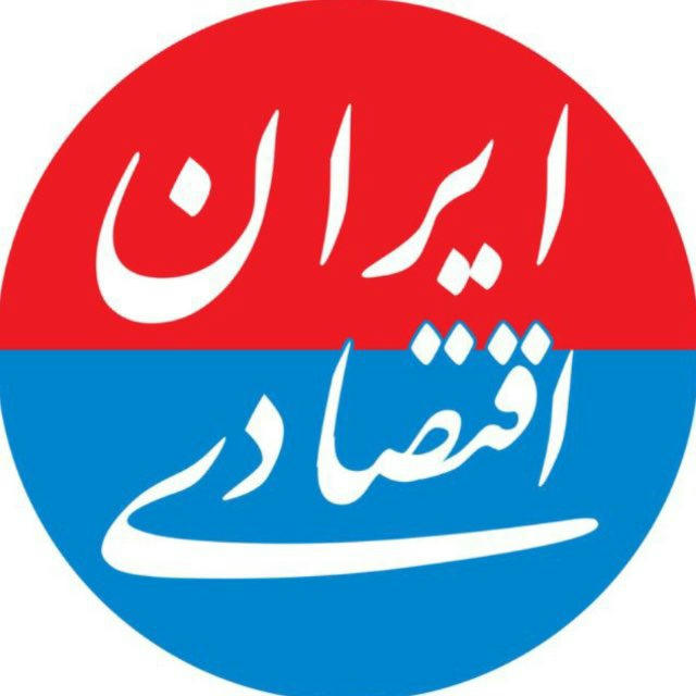 ایران اقتصادی | اخبار مهم