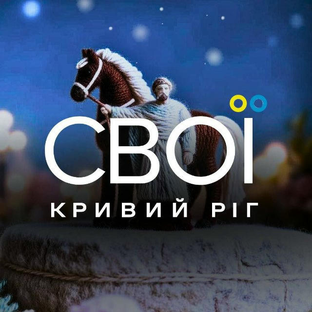СВОЇ | Кривий Ріг