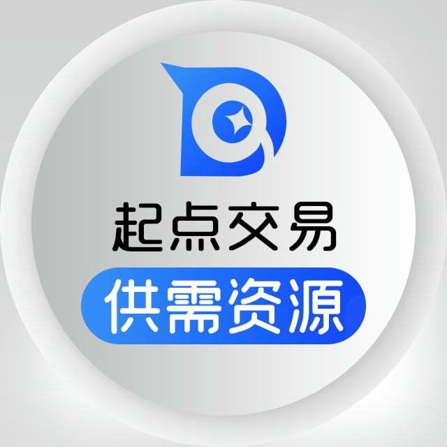 起点交易 - 供需资源/付费广告