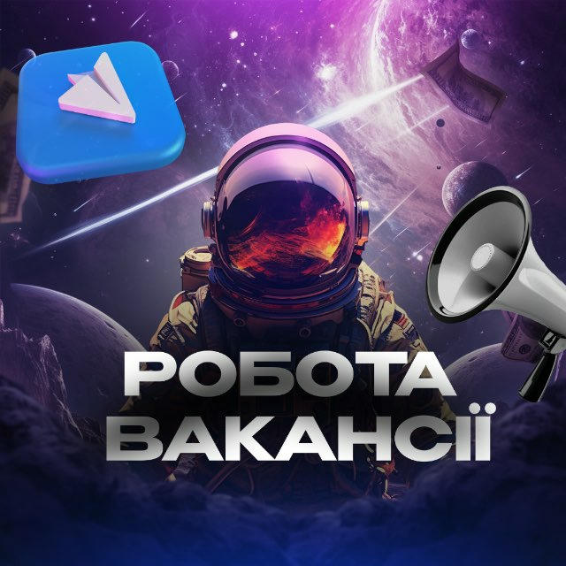 📣 Робота | Вакансії 🇺🇦