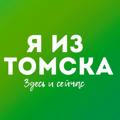 Я из Томска