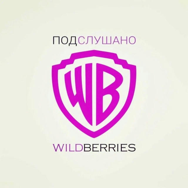ПОДСЛУШАНО С WILDBERRIES