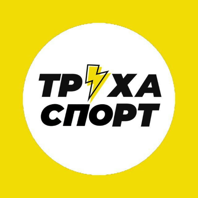 Труха⚡️Спорт