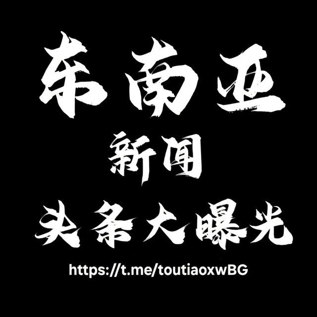东南亚新闻曝光 （9999.com充送5％）