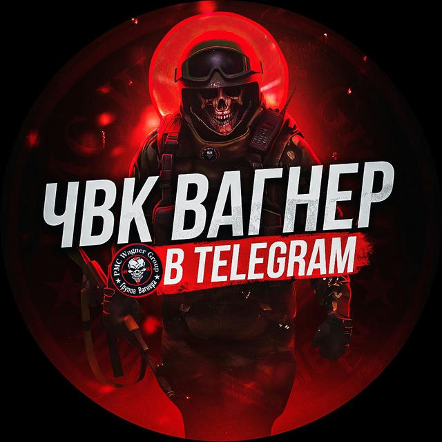 ЧВК ВАГНЕР в Telegram