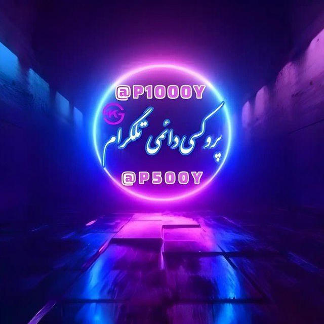 پروکسی دائمی تلگرامᵛᵖⁿ