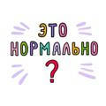 Это нормально! | Саморазвитие
