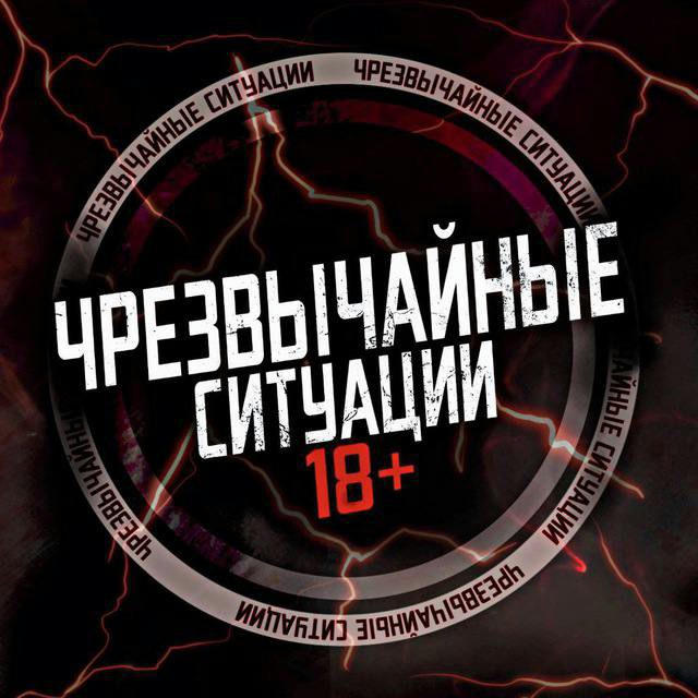ЧС 18+