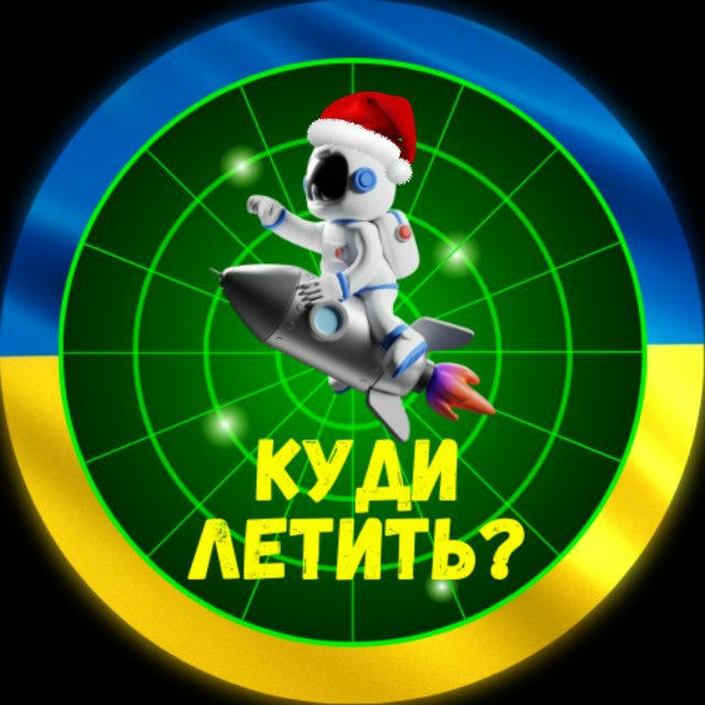 Куди летить? | Тривога