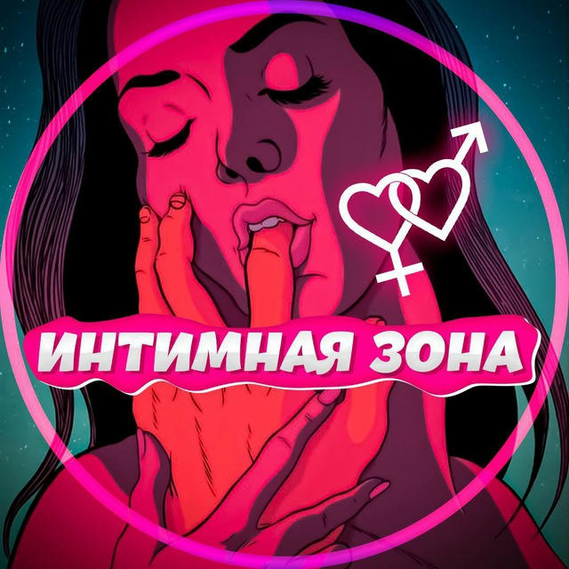 Интимная Зона🫦