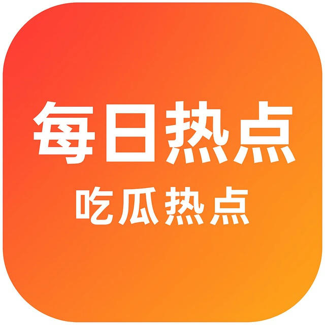 每日热点·吃瓜热点·热搜新闻